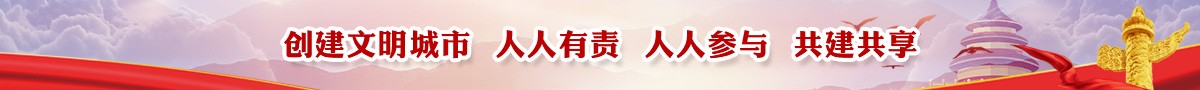文明创建