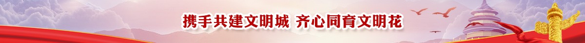 文明创建