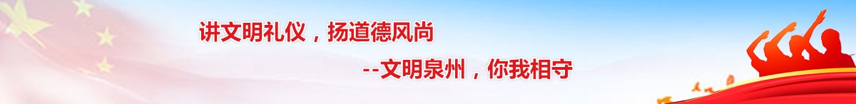 讲文明礼仪，扬道德风尚