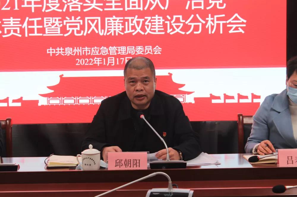 泉州市应急管理局2021年度落实全面从严治党主体责任和